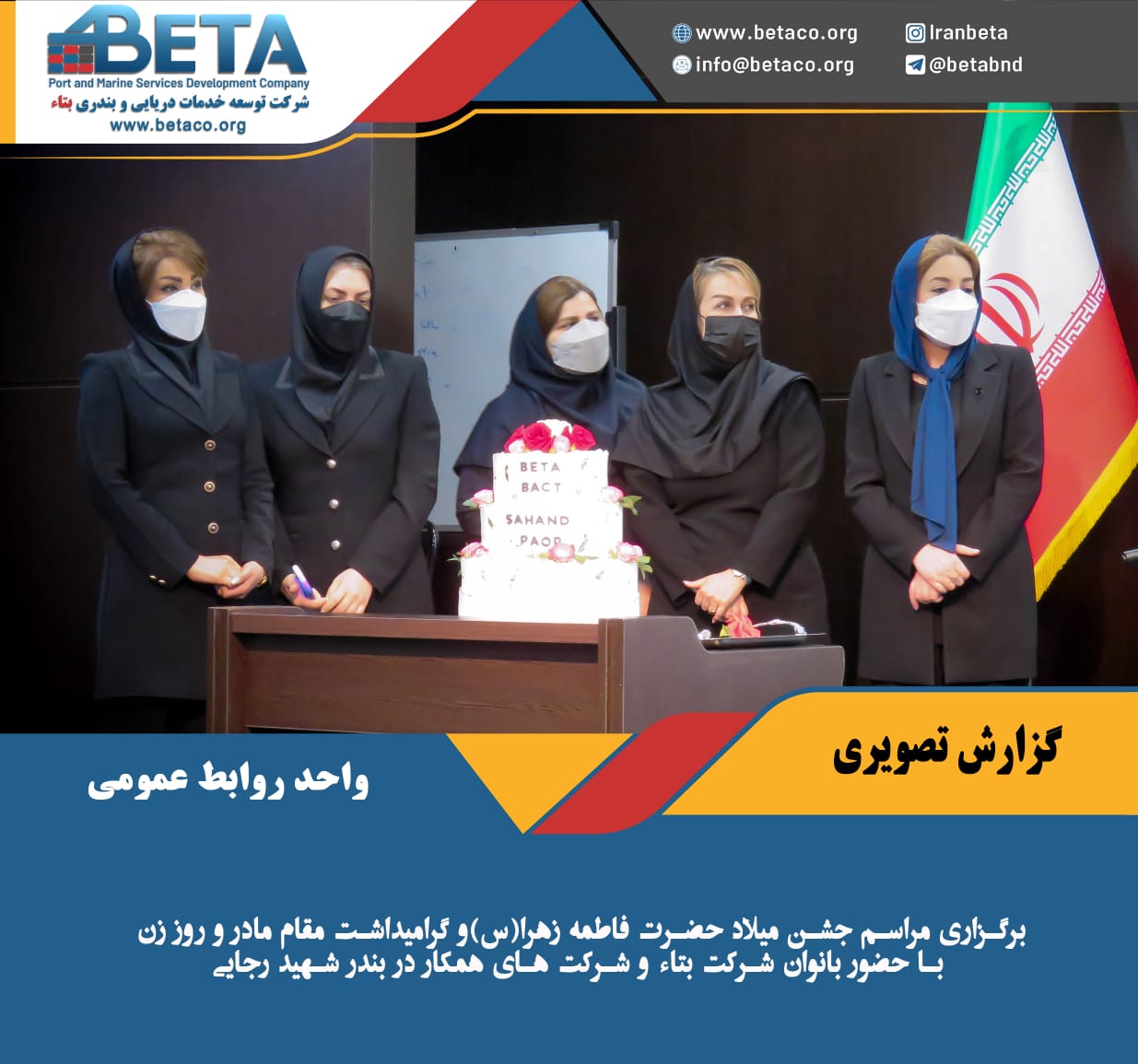 برگزاری مراسم جشن میلاد حضرت فاطمه زهرا(س)و گرامیداشت مقام مادر و روز زن با حضور بانوان شرکت بتاء و شرکت های همکار در بندر شهید رجایی برگزاری مراسم جشن میلاد حضرت فاطمه زهرا(س)و گرامیداشت مقام مادر و روز زن با حضور بانوان شرکت بتاء و شرکت های همکار در بندر شهید رجایی